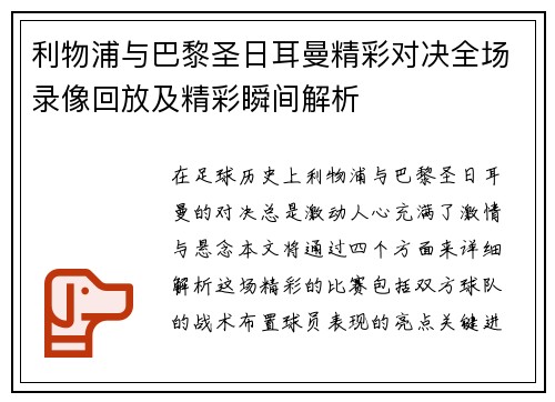 利物浦与巴黎圣日耳曼精彩对决全场录像回放及精彩瞬间解析