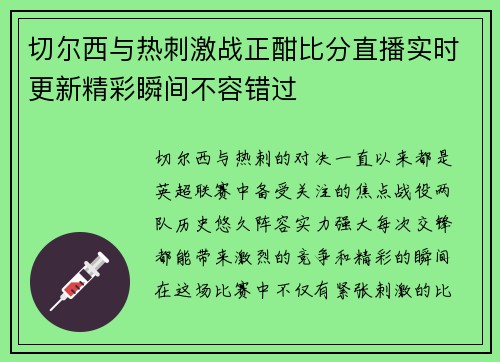 切尔西与热刺激战正酣比分直播实时更新精彩瞬间不容错过