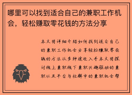 哪里可以找到适合自己的兼职工作机会，轻松赚取零花钱的方法分享