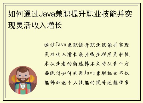 如何通过Java兼职提升职业技能并实现灵活收入增长