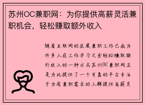 苏州OC兼职网：为你提供高薪灵活兼职机会，轻松赚取额外收入