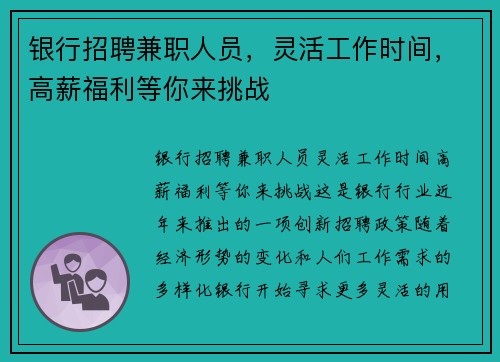 银行招聘兼职人员，灵活工作时间，高薪福利等你来挑战