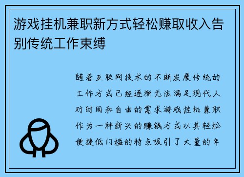 游戏挂机兼职新方式轻松赚取收入告别传统工作束缚