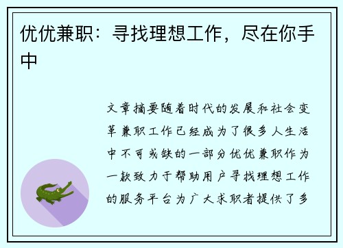 优优兼职：寻找理想工作，尽在你手中