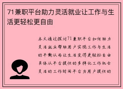 71兼职平台助力灵活就业让工作与生活更轻松更自由