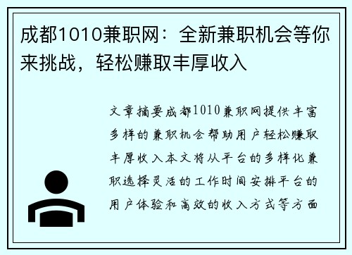 成都1010兼职网：全新兼职机会等你来挑战，轻松赚取丰厚收入