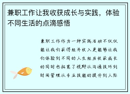 兼职工作让我收获成长与实践，体验不同生活的点滴感悟