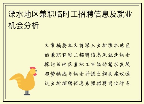 溧水地区兼职临时工招聘信息及就业机会分析