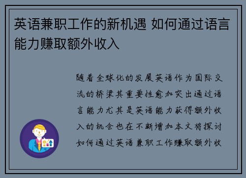 英语兼职工作的新机遇 如何通过语言能力赚取额外收入
