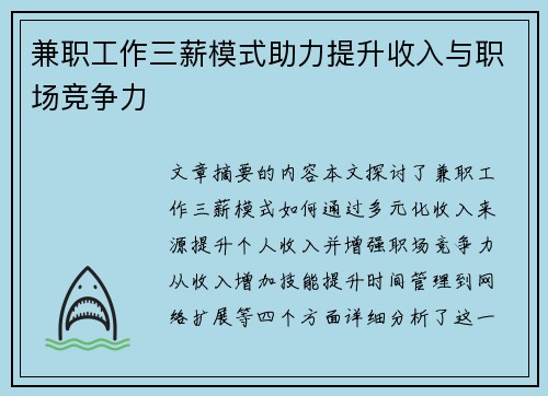 兼职工作三薪模式助力提升收入与职场竞争力
