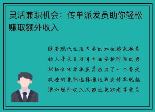 灵活兼职机会：传单派发员助你轻松赚取额外收入