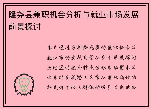 隆尧县兼职机会分析与就业市场发展前景探讨