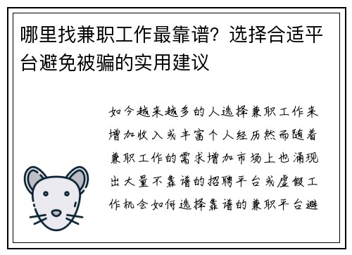 哪里找兼职工作最靠谱？选择合适平台避免被骗的实用建议