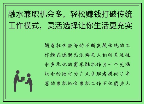 融水兼职机会多，轻松赚钱打破传统工作模式，灵活选择让你生活更充实