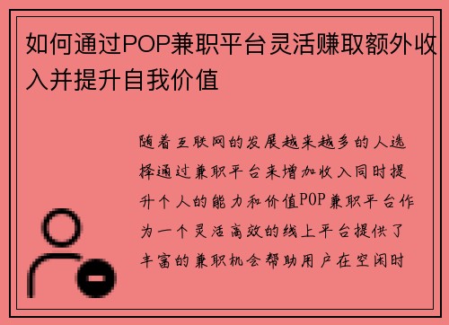 如何通过POP兼职平台灵活赚取额外收入并提升自我价值