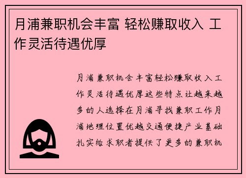 月浦兼职机会丰富 轻松赚取收入 工作灵活待遇优厚