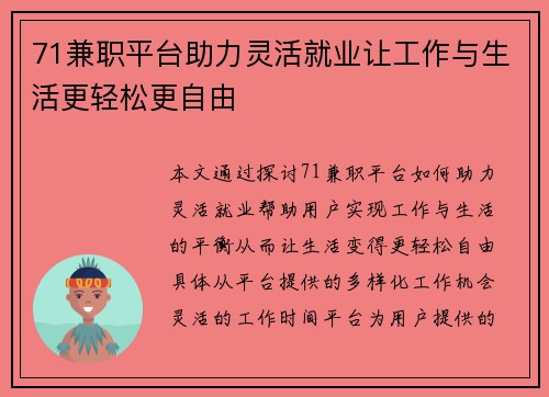 71兼职平台助力灵活就业让工作与生活更轻松更自由