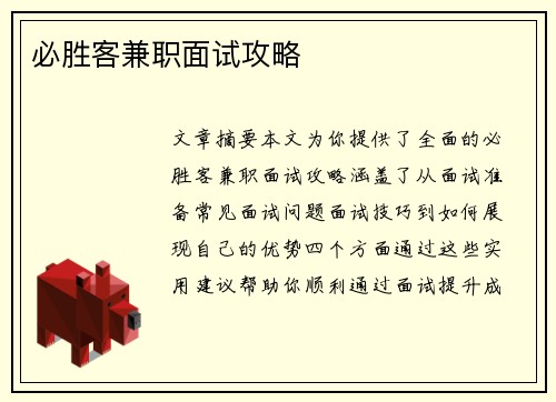 必胜客兼职面试攻略