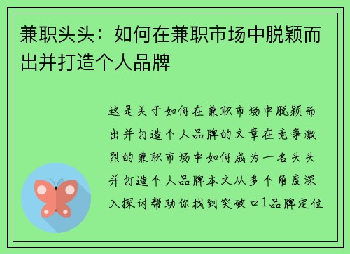 兼职头头：如何在兼职市场中脱颖而出并打造个人品牌