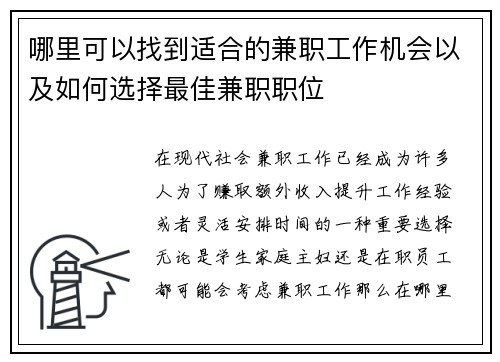 哪里可以找到适合的兼职工作机会以及如何选择最佳兼职职位