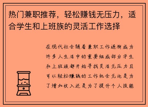 热门兼职推荐，轻松赚钱无压力，适合学生和上班族的灵活工作选择