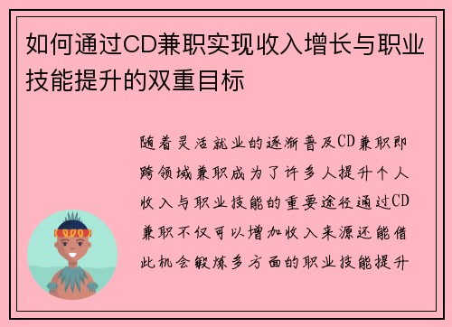 如何通过CD兼职实现收入增长与职业技能提升的双重目标