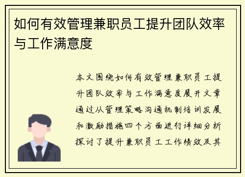 如何有效管理兼职员工提升团队效率与工作满意度