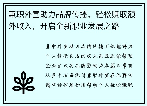 兼职外宣助力品牌传播，轻松赚取额外收入，开启全新职业发展之路