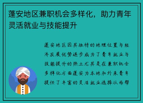 蓬安地区兼职机会多样化，助力青年灵活就业与技能提升