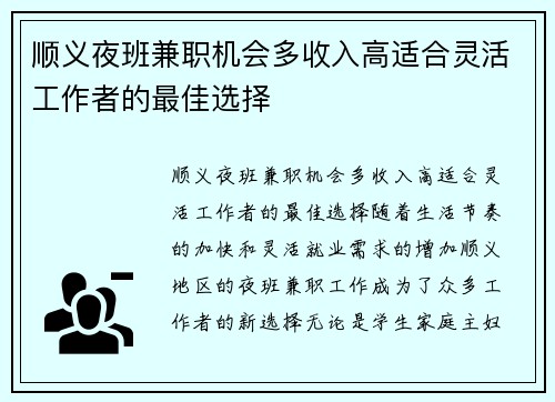 顺义夜班兼职机会多收入高适合灵活工作者的最佳选择