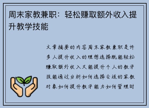 周末家教兼职：轻松赚取额外收入提升教学技能