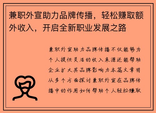 兼职外宣助力品牌传播，轻松赚取额外收入，开启全新职业发展之路