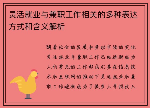 灵活就业与兼职工作相关的多种表达方式和含义解析