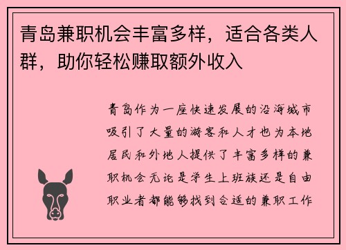 青岛兼职机会丰富多样，适合各类人群，助你轻松赚取额外收入
