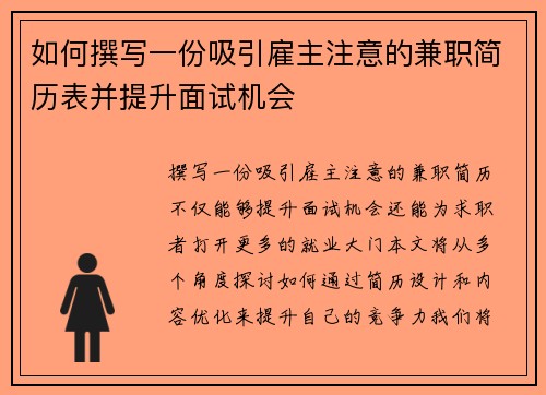 如何撰写一份吸引雇主注意的兼职简历表并提升面试机会