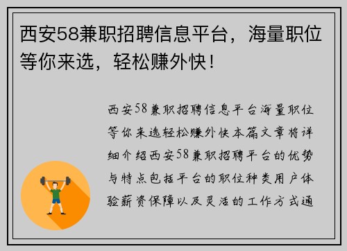 西安58兼职招聘信息平台，海量职位等你来选，轻松赚外快！