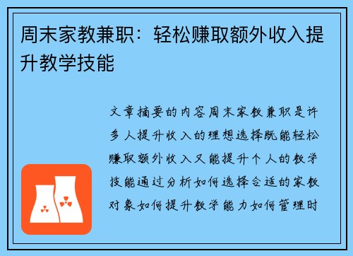 周末家教兼职：轻松赚取额外收入提升教学技能