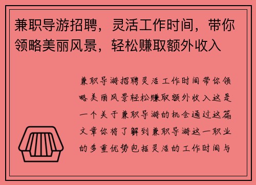 兼职导游招聘，灵活工作时间，带你领略美丽风景，轻松赚取额外收入