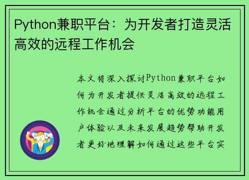 Python兼职平台：为开发者打造灵活高效的远程工作机会