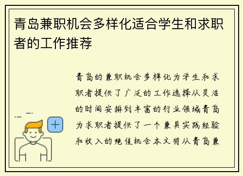 青岛兼职机会多样化适合学生和求职者的工作推荐