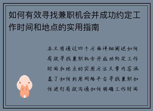 如何有效寻找兼职机会并成功约定工作时间和地点的实用指南
