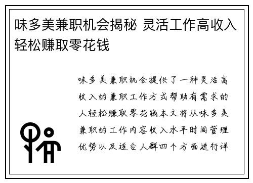 味多美兼职机会揭秘 灵活工作高收入轻松赚取零花钱