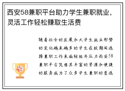 西安58兼职平台助力学生兼职就业，灵活工作轻松赚取生活费