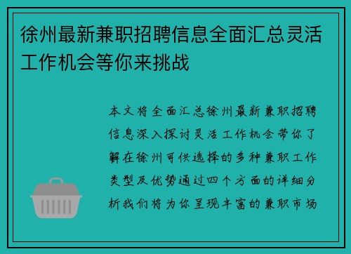 徐州最新兼职招聘信息全面汇总灵活工作机会等你来挑战