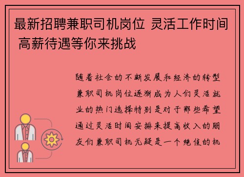 最新招聘兼职司机岗位 灵活工作时间 高薪待遇等你来挑战