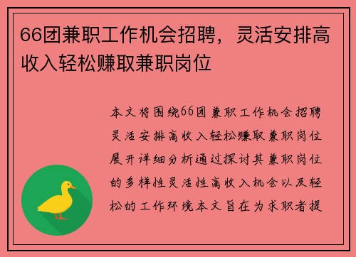 66团兼职工作机会招聘，灵活安排高收入轻松赚取兼职岗位