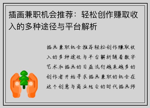 插画兼职机会推荐：轻松创作赚取收入的多种途径与平台解析