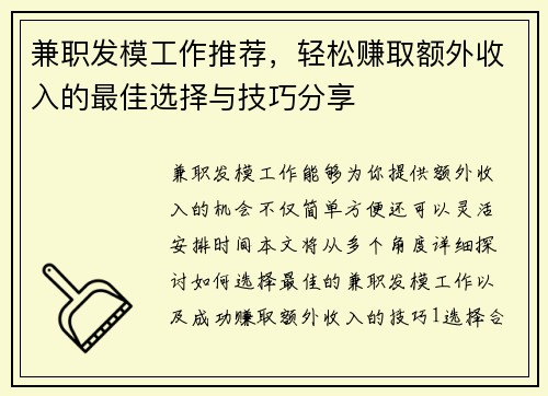 兼职发模工作推荐，轻松赚取额外收入的最佳选择与技巧分享