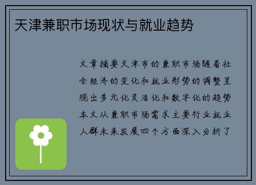 天津兼职市场现状与就业趋势