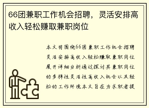 66团兼职工作机会招聘，灵活安排高收入轻松赚取兼职岗位